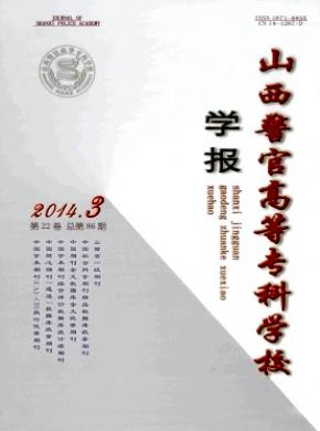 山西警官高等专科学校学报