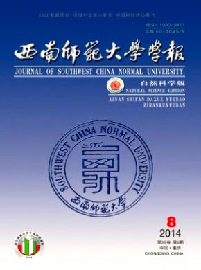 西南师范大学学报(自然科学版)