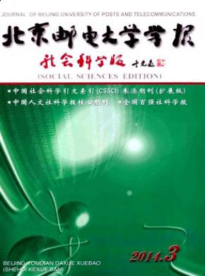 北京邮电大学学报(社会科学版)