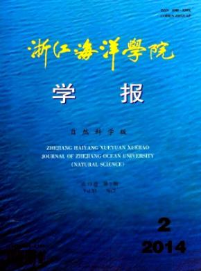 浙江海洋学院学报(自然科学版)