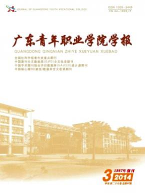 广东青年职业学院学报