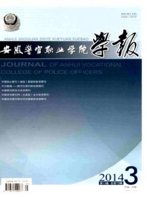 安徽警官职业学院学报