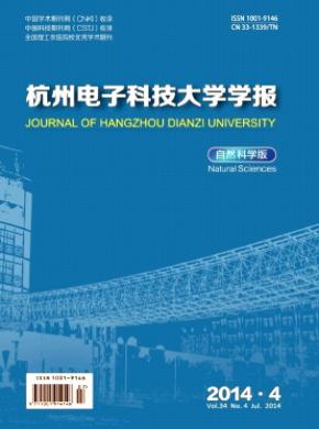 杭州电子科技大学学报(自然科学版)