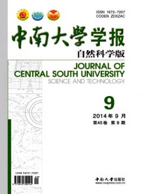 中南大学学报(自然科学版)