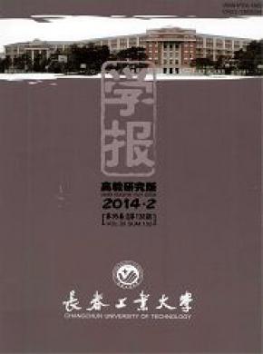 长春工业大学学报(高教研究版)