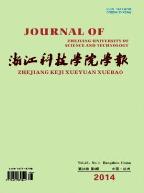 浙江科技学院学报