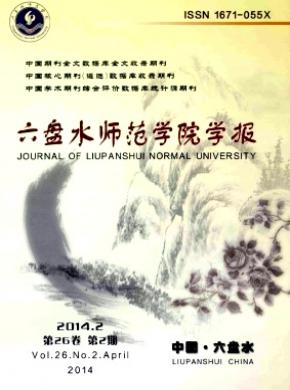 六盘水师范学院学报