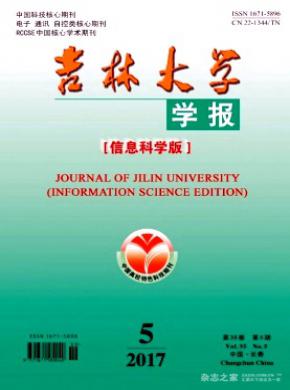 吉林大学学报(信息科学版)