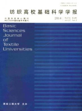 纺织高校基础科学学报