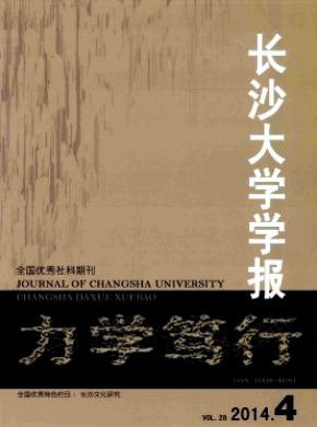 长沙大学学报