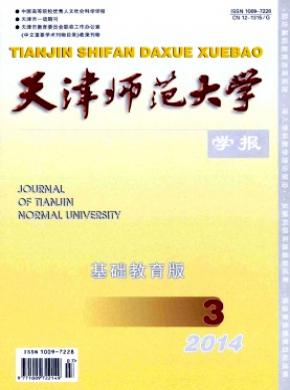 天津师范大学学报(基础教育版)