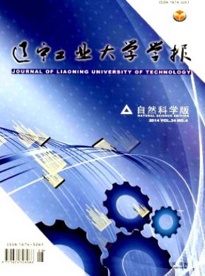 辽宁工业大学学报(自然科学版)