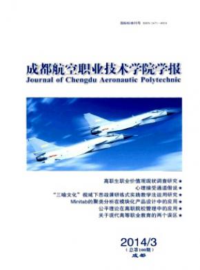 成都航空职业技术学院学报