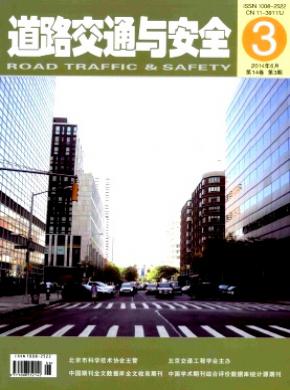 道路交通与安全