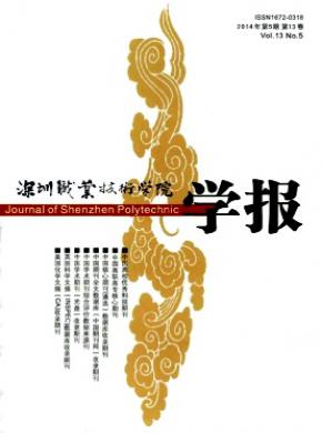 深圳职业技术学院学报