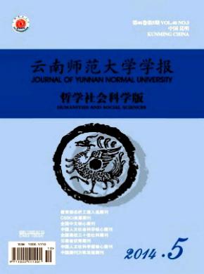 云南师范大学学报(哲学社会科学版)