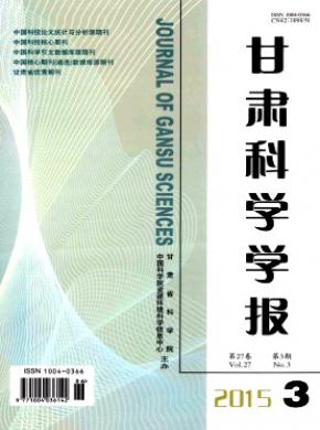 甘肃科学学报