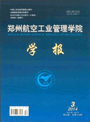 郑州航空工业管理学院学报