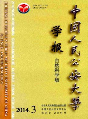 中国人民公安大学学报(自然科学版)