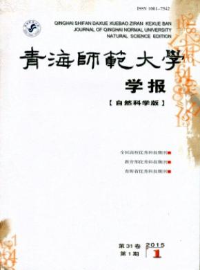 青海师范大学学报（自然科学版）