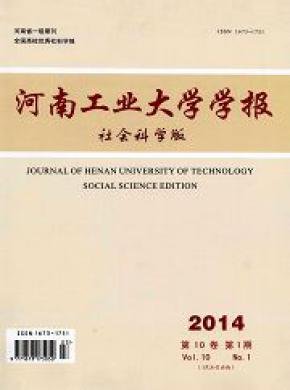 河南工业大学学报(社会科学版)