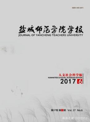 盐城师范学院学报(人文社会科学版)