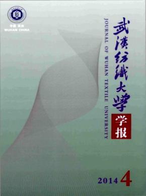 武汉纺织大学学报