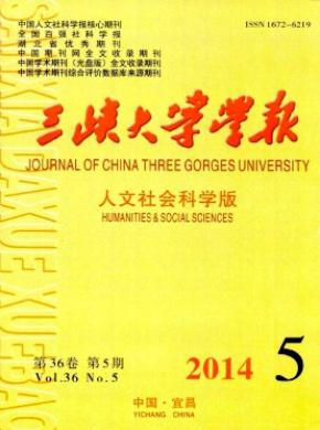 三峡大学学报(人文社会科学版)