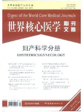 世界核心医学期刊文摘(妇产科学分册)