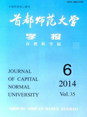 首都师范大学学报(自然科学版)