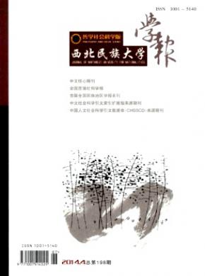 西北民族大学学报(哲学社会科学版)