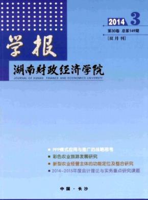 湖南财政经济学院学报