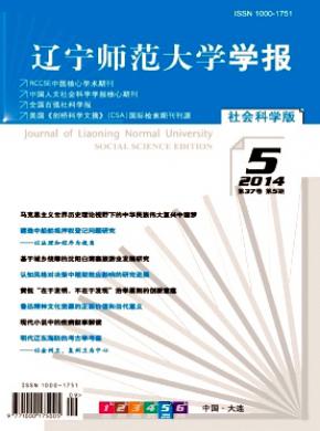 辽宁师范大学学报(社会科学版)