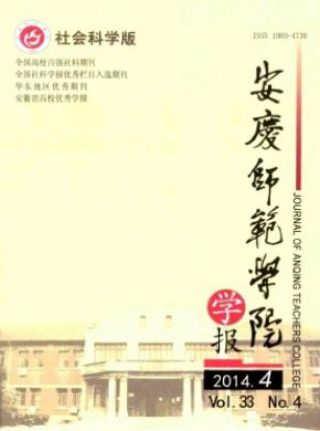 安庆师范学院学报(社会科学版)