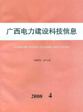 广西电力建设科技信息