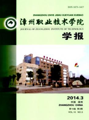 漳州职业技术学院学报