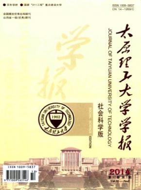 太原理工大学学报(社会科学版)