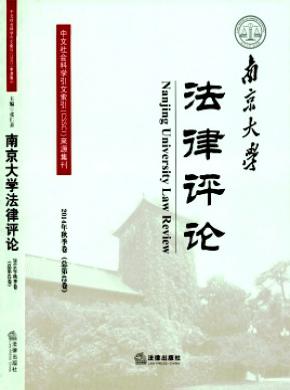 南京大学法律评论