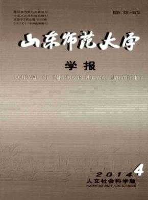 山东师范大学学报(人文社会科学版)