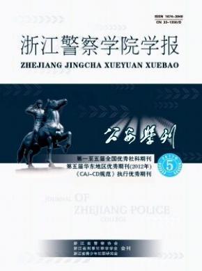 公安学刊(浙江警察学院学报)