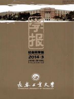 长春工业大学学报(社会科学版)