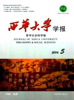 西华大学学报(哲学社会科学版)