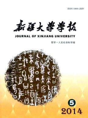 新疆大学学报(哲学人文社会科学版)