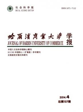 哈尔滨商业大学学报(社会科学版)