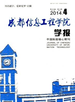 成都信息工程学院学报