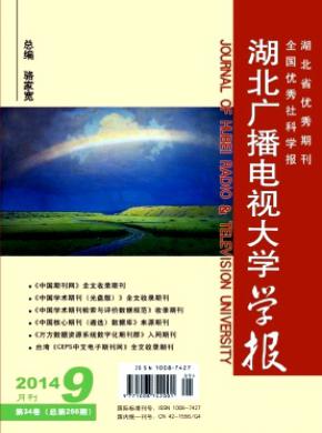 湖北广播电视大学学报