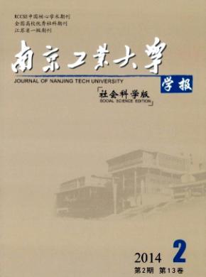 南京工业大学学报(社会科学版)