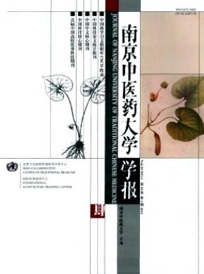 南京中医药大学学报