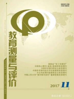 教育测量与评价