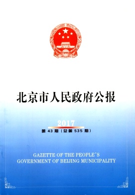 北京市人民政府公报
